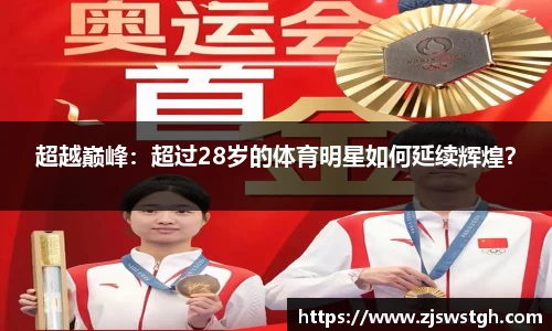 超越巅峰：超过28岁的体育明星如何延续辉煌？