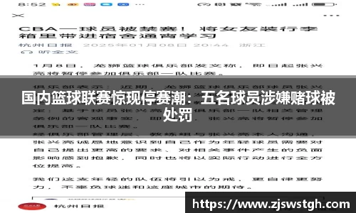 国内篮球联赛惊现停赛潮：五名球员涉嫌赌球被处罚