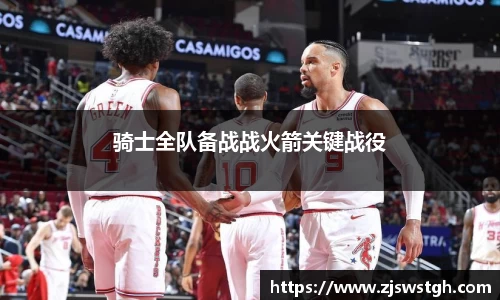 骑士全队备战战火箭关键战役