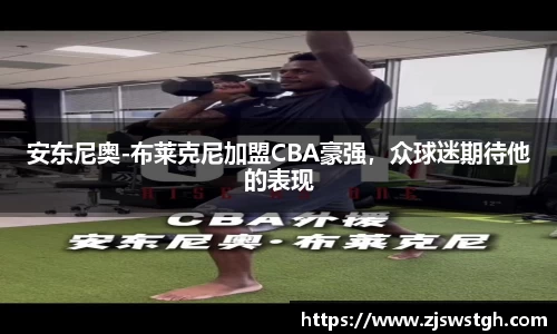 安东尼奥-布莱克尼加盟CBA豪强，众球迷期待他的表现