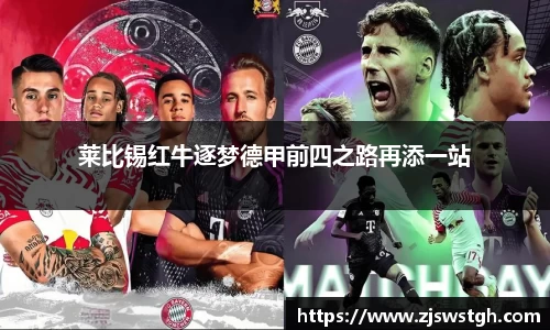 莱比锡红牛逐梦德甲前四之路再添一站
