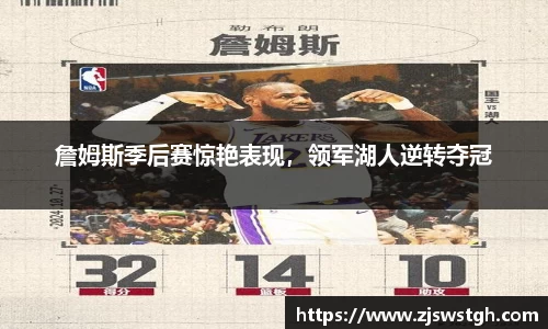 詹姆斯季后赛惊艳表现，领军湖人逆转夺冠