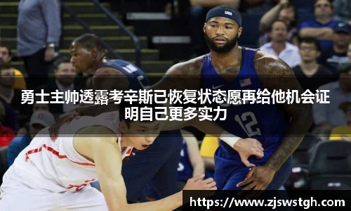 勇士主帅透露考辛斯已恢复状态愿再给他机会证明自己更多实力