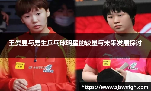 王曼昱与男生乒乓球明星的较量与未来发展探讨
