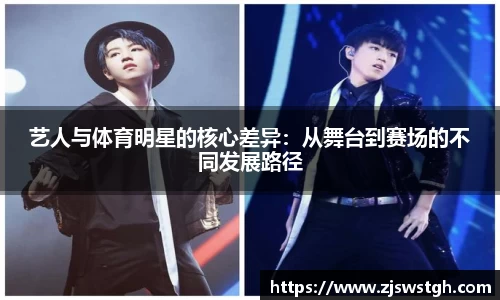 艺人与体育明星的核心差异：从舞台到赛场的不同发展路径