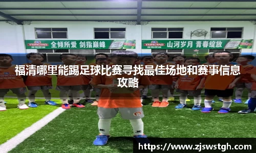 福清哪里能踢足球比赛寻找最佳场地和赛事信息攻略