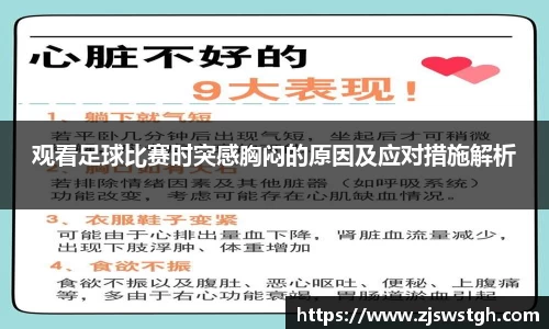 观看足球比赛时突感胸闷的原因及应对措施解析