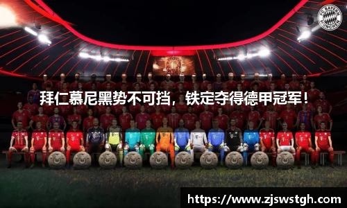 拜仁慕尼黑势不可挡，铁定夺得德甲冠军！