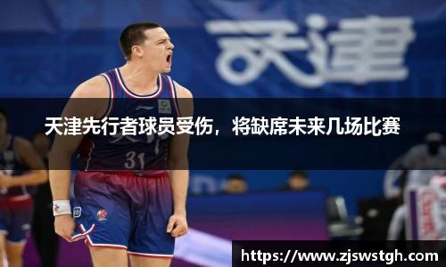 天津先行者球员受伤，将缺席未来几场比赛