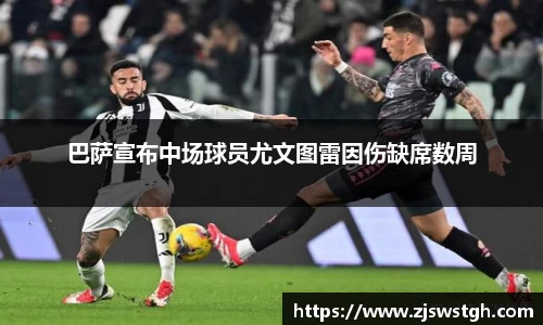 巴萨宣布中场球员尤文图雷因伤缺席数周