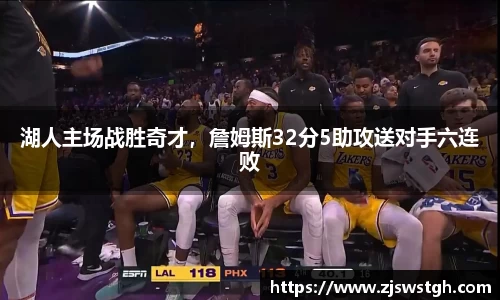 湖人主场战胜奇才，詹姆斯32分5助攻送对手六连败