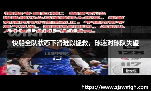 快船全队状态下滑难以拯救，球迷对球队失望