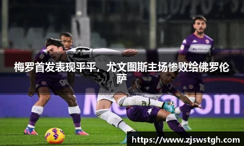 梅罗首发表现平平，尤文图斯主场惨败给佛罗伦萨