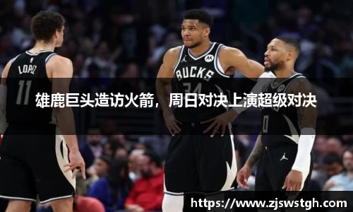 雄鹿巨头造访火箭，周日对决上演超级对决