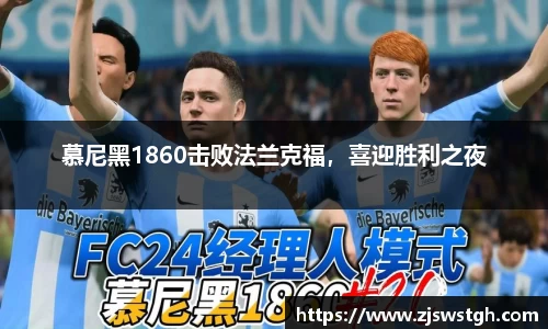 慕尼黑1860击败法兰克福，喜迎胜利之夜