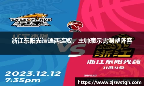 浙江东阳光遭遇两连败，主帅表示需调整阵容