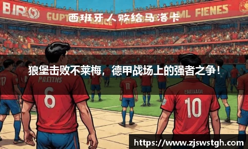 狼堡击败不莱梅，德甲战场上的强者之争！