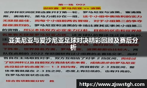 亚美尼亚与爱沙尼亚足球对决精彩回顾及赛后分析