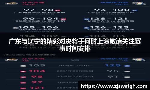 广东与辽宁的精彩对决将于何时上演敬请关注赛事时间安排