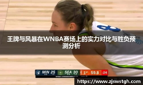 王牌与风暴在WNBA赛场上的实力对比与胜负预测分析