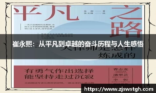 崔永熙：从平凡到卓越的奋斗历程与人生感悟
