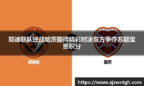 邓迪联队迎战哈茨期待精彩对决双方争夺苏超宝贵积分