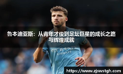 鲁本迪亚斯：从青年才俊到足坛巨星的成长之路与辉煌成就