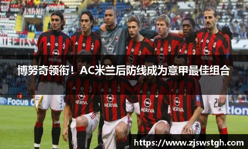 博努奇领衔！AC米兰后防线成为意甲最佳组合