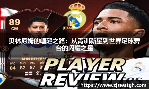 贝林厄姆的崛起之路：从青训新星到世界足球舞台的闪耀之星