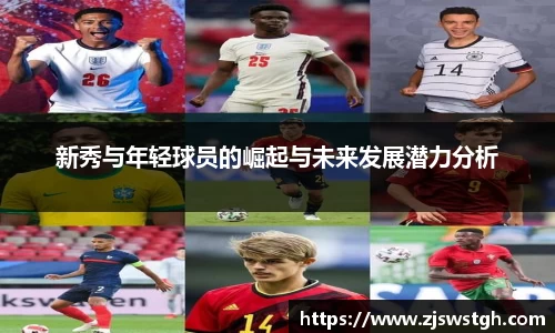 新秀与年轻球员的崛起与未来发展潜力分析