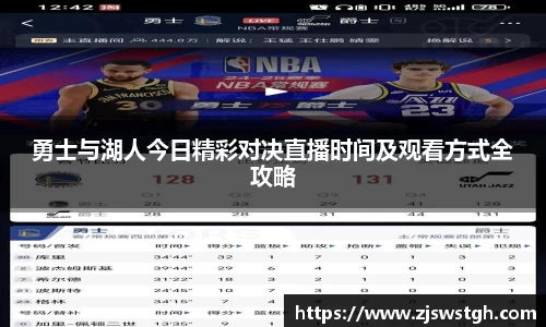 勇士与湖人今日精彩对决直播时间及观看方式全攻略