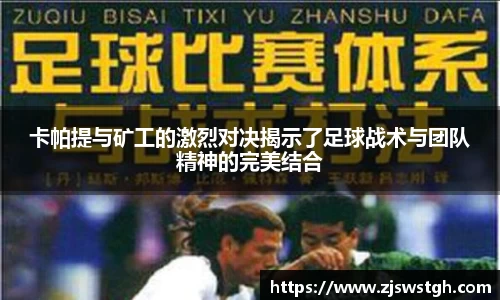 卡帕提与矿工的激烈对决揭示了足球战术与团队精神的完美结合