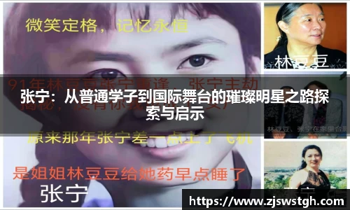 张宁：从普通学子到国际舞台的璀璨明星之路探索与启示