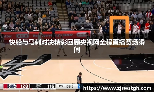 快船与马刺对决精彩回顾央视网全程直播赛场瞬间