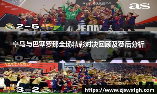 皇马与巴塞罗那全场精彩对决回顾及赛后分析