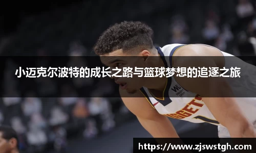 小迈克尔波特的成长之路与篮球梦想的追逐之旅