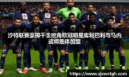 沙特联赛豪掷千金挖角欧冠明星库利巴利与马内或将集体加盟