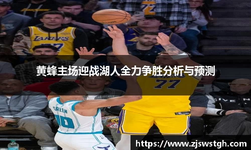 黄蜂主场迎战湖人全力争胜分析与预测