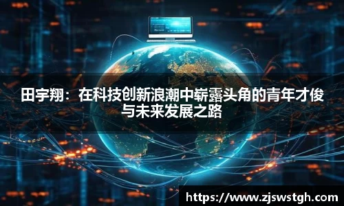 田宇翔：在科技创新浪潮中崭露头角的青年才俊与未来发展之路