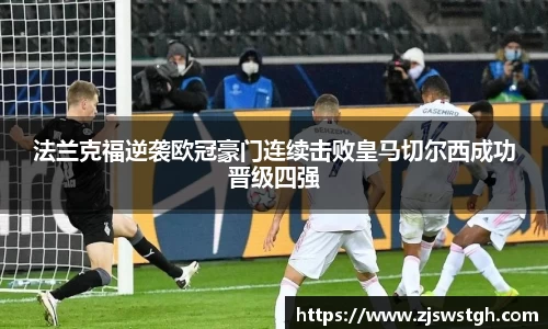 法兰克福逆袭欧冠豪门连续击败皇马切尔西成功晋级四强