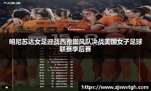 明尼苏达女足迎战西雅图风队决战美国女子足球联赛季后赛