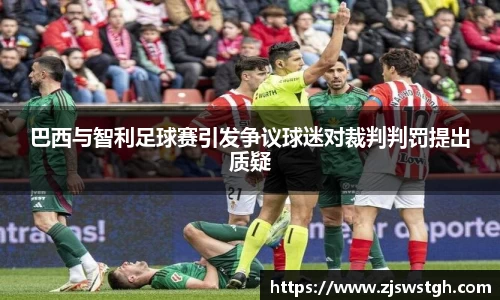 巴西与智利足球赛引发争议球迷对裁判判罚提出质疑