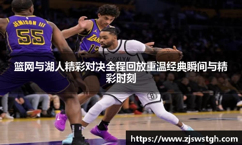 篮网与湖人精彩对决全程回放重温经典瞬间与精彩时刻