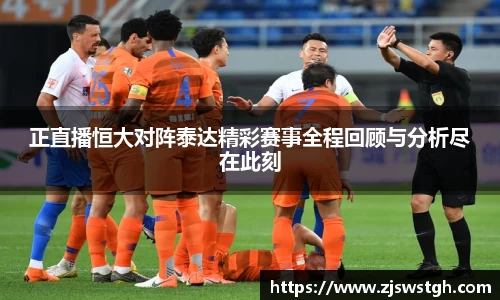 正直播恒大对阵泰达精彩赛事全程回顾与分析尽在此刻