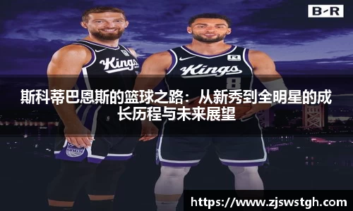 斯科蒂巴恩斯的篮球之路：从新秀到全明星的成长历程与未来展望