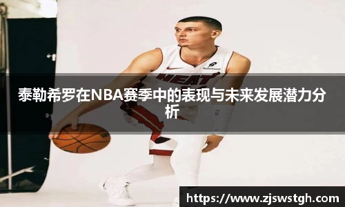 泰勒希罗在NBA赛季中的表现与未来发展潜力分析