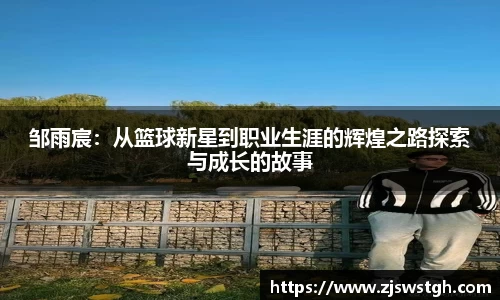 邹雨宸：从篮球新星到职业生涯的辉煌之路探索与成长的故事