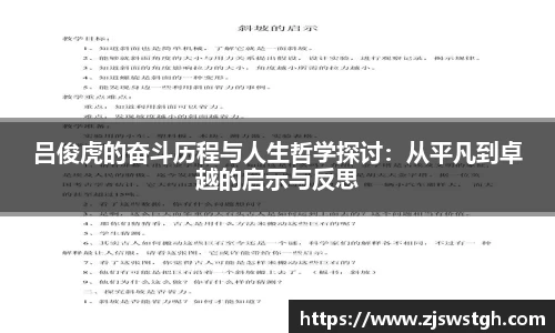 吕俊虎的奋斗历程与人生哲学探讨：从平凡到卓越的启示与反思