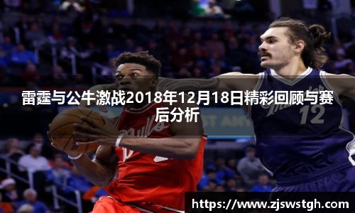 雷霆与公牛激战2018年12月18日精彩回顾与赛后分析