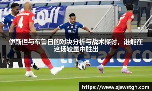 伊斯但与布鲁日的对决分析与战术探讨，谁能在这场较量中胜出